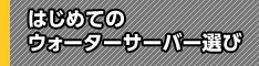 はじめてのウォーターサーバー選びナビ