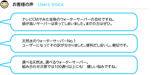 お客様の声
